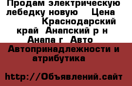 Продам электрическую лебедку новую. › Цена ­ 30 000 - Краснодарский край, Анапский р-н, Анапа г. Авто » Автопринадлежности и атрибутика   